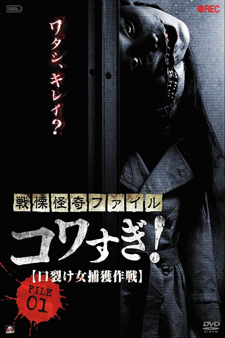 Senritsu Kaiki File Kowasugi! File 01 – Operation Capture the Slit-Mouthed Woman